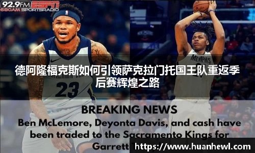 德阿隆福克斯如何引领萨克拉门托国王队重返季后赛辉煌之路