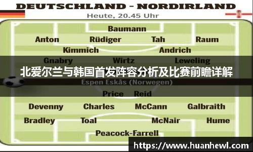 北爱尔兰与韩国首发阵容分析及比赛前瞻详解