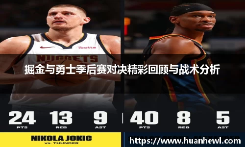 掘金与勇士季后赛对决精彩回顾与战术分析