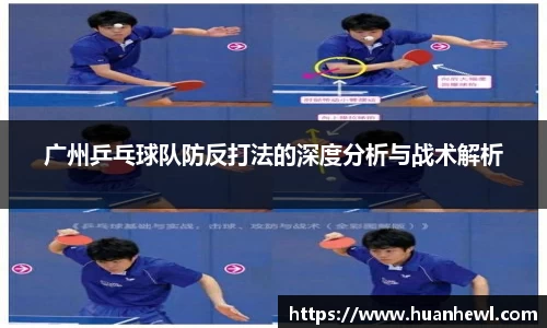 广州乒乓球队防反打法的深度分析与战术解析