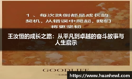 王汝恒的成长之路：从平凡到卓越的奋斗故事与人生启示