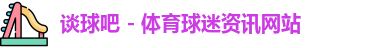 谈球吧